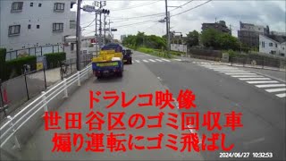 ドラレコ映像 世田谷区のゴミ回収車 煽り運転にゴミ飛ばし [upl. by Akihsan]