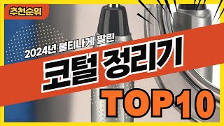 2024년 잘 팔리는 코털정리기 코털제거기 추천순위 TOP10 [upl. by Yrtnej]