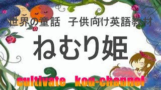 【英語】世界の童話「ねむり姫」英語翻訳！教科書だけでなく、絵本、歌、ビデオなど多様な教材を使用することで、子どもたちの興味を引き出し、学習意欲を高めることができます。【幼児英語教材聞き流しおすすめ】 [upl. by Kensell68]