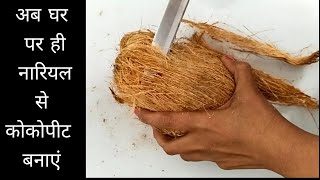 नारियल से कोकोपीट बनाने का आसान तरीका l how to make Coco peat l cocopeat kaise banaen l cocopeat [upl. by Barbi202]