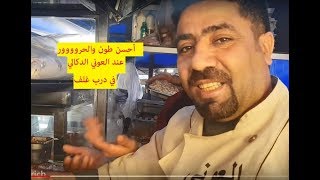 طون والحروووور عند العوني الدكالي في درب غلف [upl. by Dranel913]