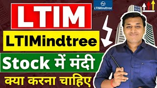 LTIMindtree  कितना गिरेगा❓  LTIMindtree Share Latest News  LTIMindtree Share Analysis  LTIM [upl. by Irah876]