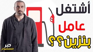 أحمد الشقيري معقول اشتغل عامل بنزين؟ [upl. by Kimon]