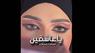 احلام شراح  ياعاشقين اعشقو بذمه [upl. by Hermie]