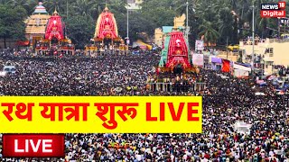 Live Rath Yatra of Lord Jagannath Puri Live  Odisha  Jagannath  Subhadra  Balabhadra Rath Live [upl. by Marvin864]