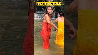 Ganga snan video shorts gangasnan haridwar ganga salinadi [upl. by Graces813]