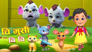 Chi Musi Chi Chi चि मुसी चि  Famous Nepali Rhymes for Kids  बाल गीत [upl. by Bramwell971]