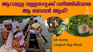 Aranmula Vallasadya History  Kerala Hindu Temple Story Malayalam  Parthasarathy  ആറന്മുള വള്ളസദ്യ [upl. by Drofliw]