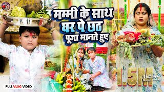 देखिए Mummy केसाथ mumbai वाले ghar पे chhathpuja सबलोग किए rishabhvlogs27 chhathpuja khesari [upl. by Deena]