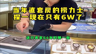 当年直一套房的劳力士，现在只有6W了…… 劳力士 奢侈品鉴定 奢侈品回收 [upl. by Ener]