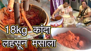 Maharashtra ki Special Kanda Lasun ChatniMasala  18 किलो चा झंझणित मसाला 😋 [upl. by Pucida]