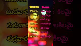 Telugu to tamil weeks with pronunciation shorts [upl. by Marcelia890]