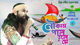 কৌশিক অধিকারী নতুন গান  পাল তুলে দে রে নৌকায়  pal tule de re noukai  folk jalsha [upl. by Ailed]