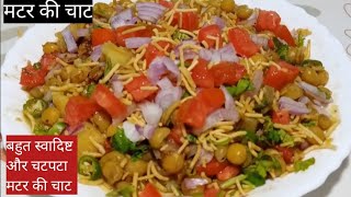 Matar ki chaatमटर की चाट बनाने का बहुत आसन तारिकाSuper tasty Matar ki chaatmouthwatering recipe [upl. by Alric]