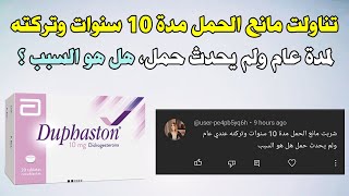 تناولت مانع الحمل مدة 10 سنوات وتركته لمدة عام ولم يحدث حمل هل هو السبب في ذلك ؟ [upl. by Evets934]