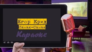 Караоке quotЕгор КридKreed  СамаяСамаяquot [upl. by Tsai]