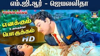 Enakkum Unakkum Tha Porutham Song HD  எனக்கும் உனக்கும்தா பொருத்தம்  MGR  Jayalalitha  KVM [upl. by Gierk]