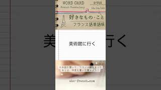 【日→仏】好きなもの・こと（定冠詞の使い分け） フランス語の基本単語：仏検345級【DELF A1】対応 shorts フランス語初心者 [upl. by Akineg]