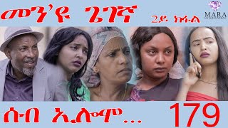 179 ሰብ ኢሎሞ መንዩ ጌገኛ  Seb Elomo Men eyu gegena part 23  By Teame Arefayne Eritrean Comedy 2024 [upl. by Akenot540]