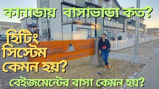 Canada তে বাসা ভাড়া কেমন কোথায় বাসা নিলে ভালো এবং USASKএর আসে পাশের এলাকায় বাসা দেখতে কেমনভাড়া কত [upl. by Debera]