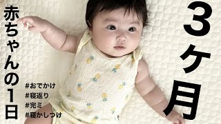 【生後３ヶ月】赤ちゃんの1日A day for a three month old baby [upl. by Jara19]