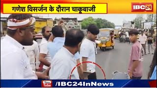 Jabalpur News  गणेश विसर्जन के दौरान चाकूबाजी  बीच बचाव करने आए दो लोग भी हुए घायल [upl. by Rollie]