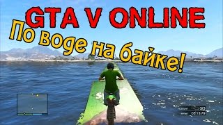 GTA V Online  quotПо воде на байкеquot [upl. by Buatti898]