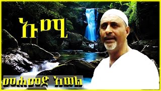 ኡሚ ልብ የሚነካ ምርጥ ነሽዳ  በ መሀመድ አወል ሳላህ  Mohammed Awel Salah  Best Amharic Neshida [upl. by Ralli53]