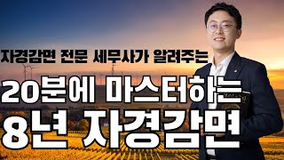 8년 자경감면 이 영상 하나로 바로 마스터해서 준비 철저하게 합시다 농사인이라면 무조건 알아야 하는 필수영상 [upl. by Evy]