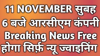 11 NOVEMBER सुबह 6 बजे आरसीएम कंपनी Breaking News Free होगा सिर्फ़ न्यू ज्वाइनिंग  Rcm Update Live [upl. by Light801]