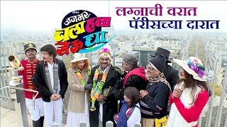 Jagbhar Chala Hawa Yeu Dya  Thukratwadi Starcast In Paris Daura  Bhau Kadam Shreya Bugde [upl. by Llerryt]