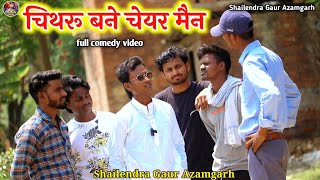 चिथरूबनेचेयरमैन 😂 full comedy video shailendragaurazamgarh Chitharubanechareman। 2023 [upl. by Pharaoh]