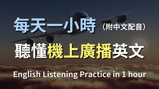 🎧保母級聽力訓練｜機上廣播英語聽力訓練｜最有效的學習策略｜實用口語英文｜快速提升聽力｜零基礎學英文｜English Listening（附中文配音） [upl. by Aicre]