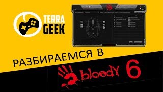 настройка Bloody 6 основные функции Простейший макрос [upl. by Almeta]