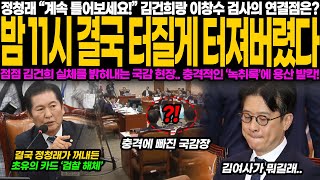 quot밤 11시 터져버린 충격 김건희와 이창수 검사의 연결고리 정청래의 폭로로 드러난 국감 현장 녹취록에 용산 발칵quot [upl. by Braun]