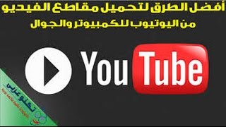 تحميل فيديو من اليوتيوب 2017 افضل برنامج خيالي [upl. by Cobbie]