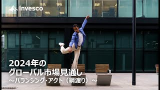 2024年のグローバル市場見通し ～バランシング・アクト（綱渡り）～ [upl. by Jackie]