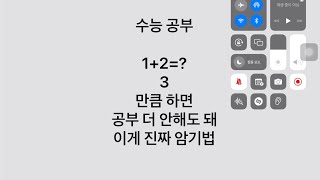 수능 3개월 지금도 늦지 않았다  이게 수능 점수 루틴 만드는 진짜 암기법 123 [upl. by Perseus]