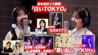 【Mline Music131】宮本×小関 One on One／Mline SP 2024「寒いね。」／「Kitty」／小関舞お知らせ／鈴木愛理「IDENTITY」 MC 小関舞・小片リサ [upl. by Lesna]