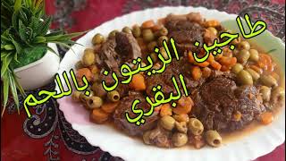 طاجين الزيتون باللحم البقري 😋 وصفة لا تقاوم 💝💘 Veau aux olives [upl. by Acinomahs197]