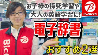 【電子辞書】「高校生向け英語強化モデル」のカシオと「在宅ワークに最適ビジネス向け」のシャープ [upl. by Zetta311]