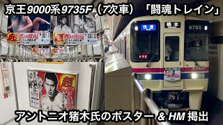 【アントニオ猪木氏のファーストシーンが車両をジャック  】京王9000系9735F（7次車 • 10両編成）『闘魂トレイン』が運行開始  百貨店では『超 • 燃える闘魂 アントニオ猪木展』が開催 [upl. by Emera]