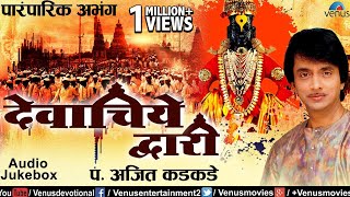 देवाचिये व्दारी  Devachiye Dwari  Ajit Kadkade  Paramparik Abhang  JUKEBOX  Lord Vitthal Songs [upl. by Yorel]