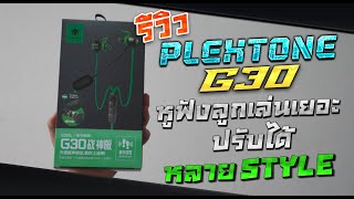 รีวิว PLEXTONE G30 อินเอียติดไมค์ หลายโหมดเสียง เฟี้ยวทุกโหมด ในงบ 6xx [upl. by Powers372]