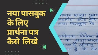 नया पासबुक के लिए प्रार्थना पत्र कैसे लिखे  Naya Passbook lene ke liye application kaise likhe [upl. by Atilahs]