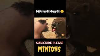 बेवकूफ minions viral2024 animation [upl. by Senaj]