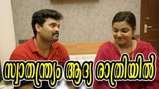 swathanthryam adhya Rathriyilസ്വാതന്ത്ര്യം ആദ്യ രാത്രിയിൽ Comedy VideoSanjuampLakshmy [upl. by Bradman]