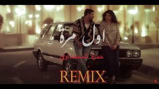 حمزة المحمداوي  اول مرة  ريمكس  Official Remix Hamza alMhamadawi [upl. by Apicella]