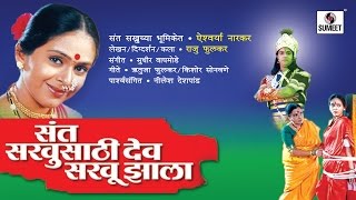 Sant Sakhusathi Dev Sakhu Jhala  Sumeet Music  Marathi Movie [upl. by Akcirahs]