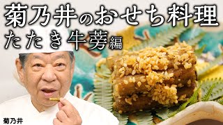 菊乃井 村田主人が伝えたい 祝い肴三種の一品 「たたき牛蒡」の作り方 ｜ 『後世に残したい「本当に食べたい」季節のお料理』｜【日本料理】【おせち】【Japanese Food】【正月】【祝い事】 [upl. by Bashee]